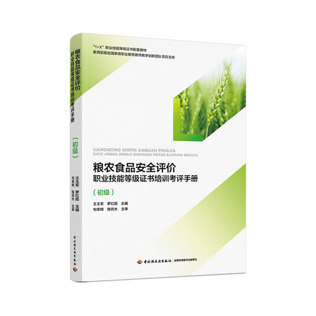粮农食品安全评价职业技能等级证书考证培训手册（初级）（教育部“1+X”职业技能等级证书培训教材） 封面
