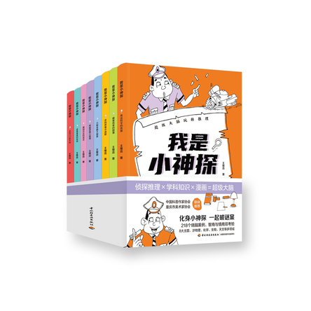 我是小神探：超级大脑玩转推理（全8册） 封面