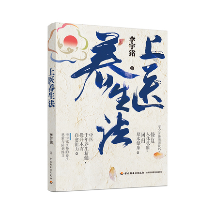 上医养生法 封面