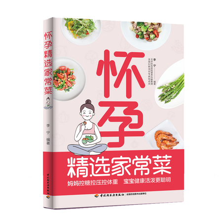 怀孕精选家常菜 封面