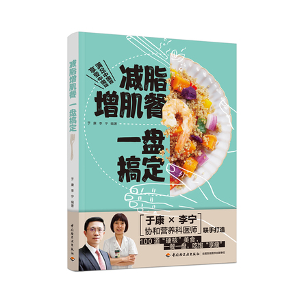 减脂增肌餐 一盘搞定 封面