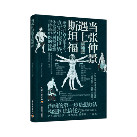 当张仲景遇上斯坦福 封面