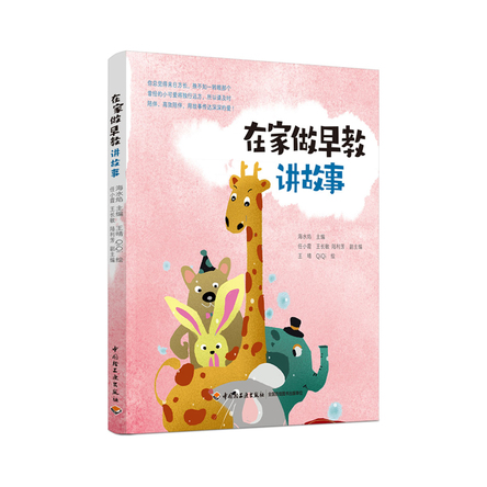 在家做早教 讲故事 封面