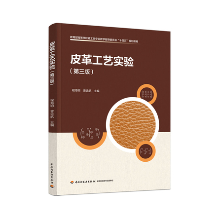 皮革工艺实验（第三版）(教育部高等学校轻工类专业教学指导委员会“十四五”规划教材 封面