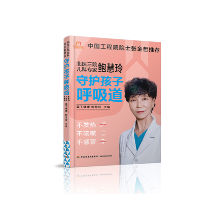 北医三院儿科专家鲍慧玲：守护孩子呼吸道，不发热、不咳嗽、不感冒 封面