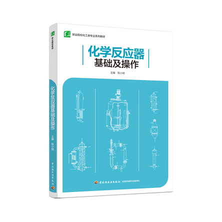 化学反应器基础及操作（职业院校化工类专业系列教材） 封面