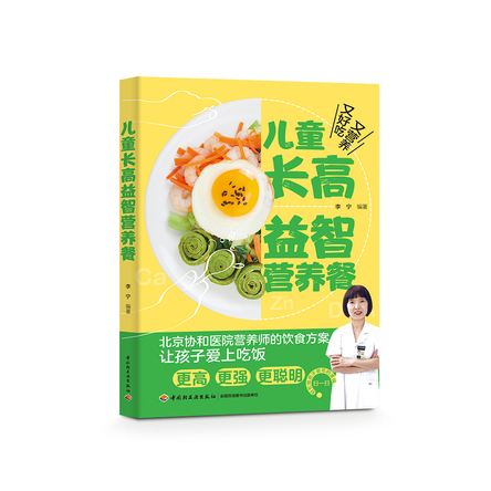 儿童长高益智营养餐 封面