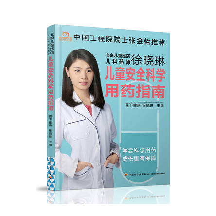 北京儿童医院主管药师徐晓琳：儿童安全科学用药指南 封面