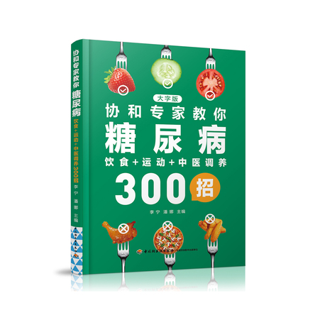 协和专家教你：糖尿病饮食+运动+中医调养300招 封面