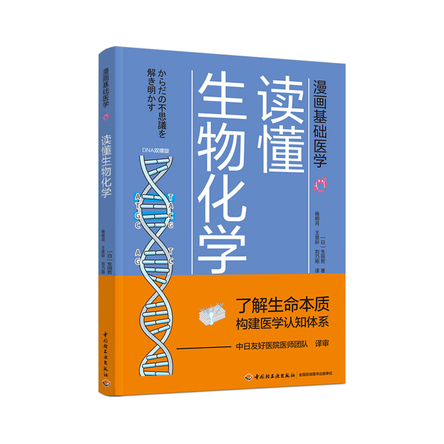 漫画基础医学：读懂生物化学 封面