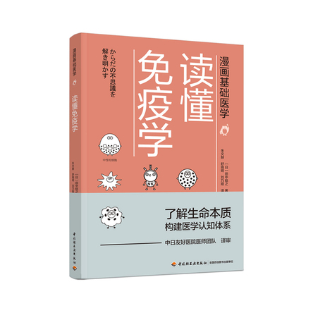 漫画基础医学：读懂免疫学 封面