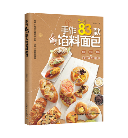 手作83款人气馅料面包 封面
