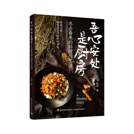 吾心安处是厨房：冬去春来的料理与生活 封面