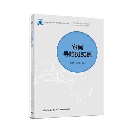 家具导购员实操（职业教育家具设计与制造专业教学资源库建设项目配套教材） 封面
