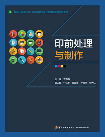 印前处理与制作（国家“双高计划”包装策划与设计专业群新型活页教材） 封面