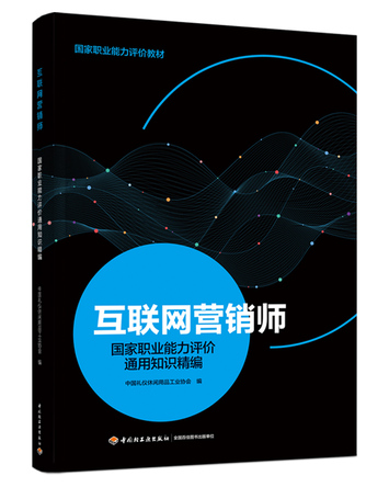 互联网营销师国家职业能力评价通用知识精编 封面