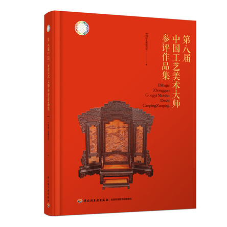 第八届中国工艺美术大师参评作品集 封面