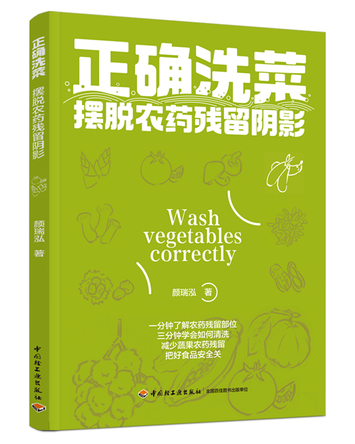 正确洗菜：摆脱农药残留阴影 封面