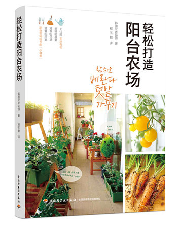 轻松打造阳台农场 封面