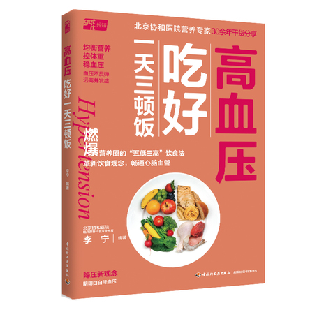 高血压吃好一天三顿饭 封面