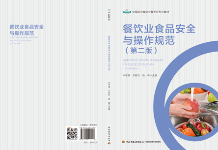 餐饮业食品安全与操作规范（第二版）（中等职业教育中餐烹饪专业教材） 封面