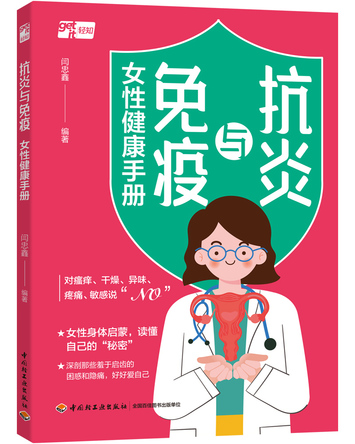 抗炎与免疫：女性健康手册 封面
