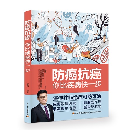防癌抗癌：你比疾病快一步 封面
