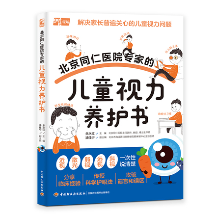 北京同仁医院专家的儿童视力养护书 封面