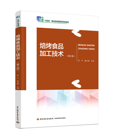 焙烤食品加工技术（第三版）（“十四五”职业教育国家规划教材） 封面