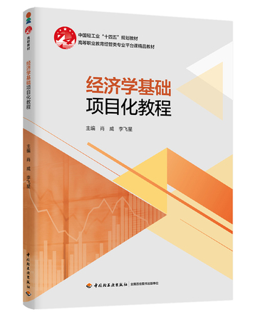 经济学基础项目化教程 封面