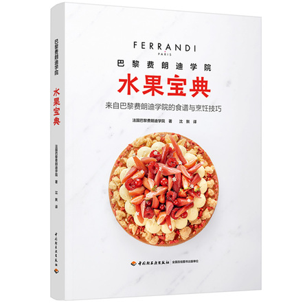 巴黎费朗迪学院：水果宝典 封面
