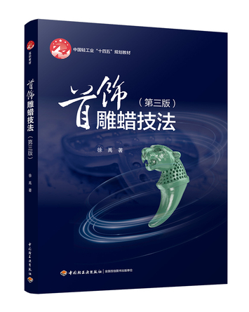 首饰雕蜡技法（第三版） 封面