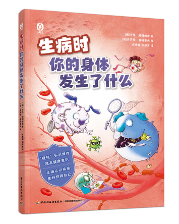 生病时你的身体里发生了什么 封面