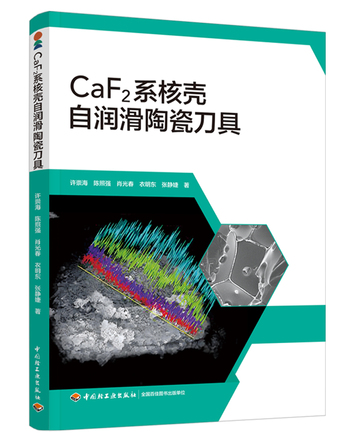 CaF2系核壳自润滑陶瓷刀具 封面