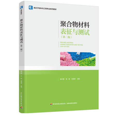 聚合物材料表征与测试(第二版) 封面