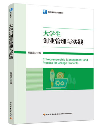 大学生创业管理与实践 封面