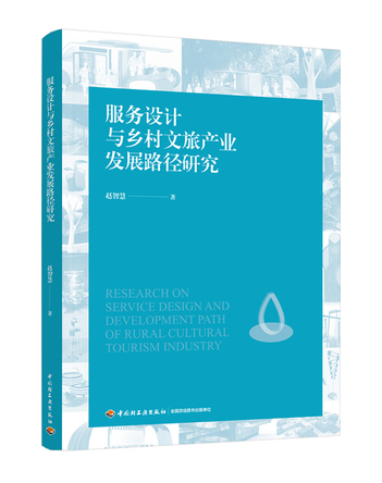服务设计与乡村文旅产业发展路径研究 封面