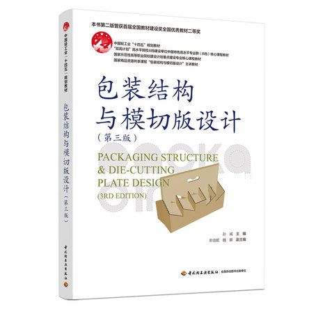 包装结构与模切版设计（第三版） 封面