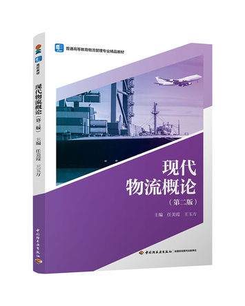 现代物流概论（第二版） 封面