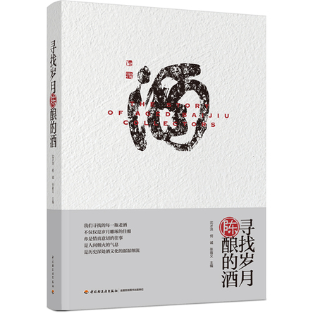 寻找岁月陈酿的酒 封面