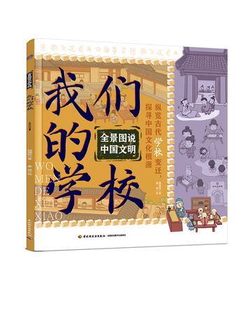 全景图说中国文明：我们的学校 封面