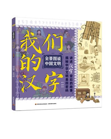 全景图说中国文明：我们的汉字 封面