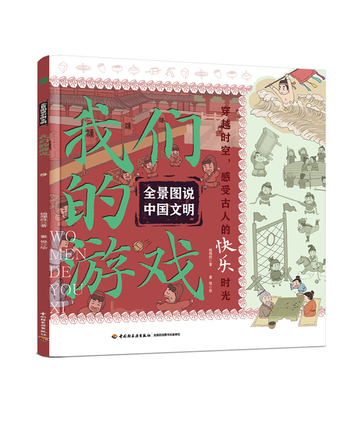 全景图说中国文明：我们的游戏 封面