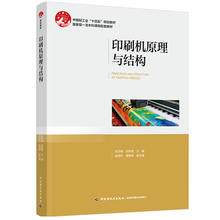 印刷机原理与结构 封面