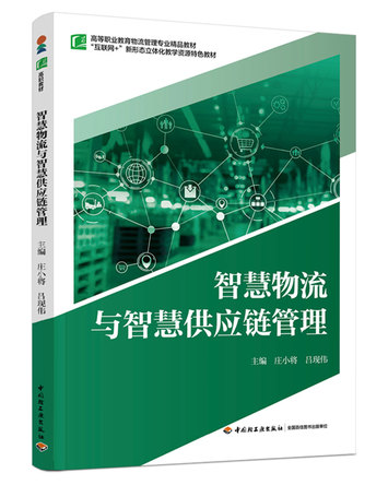 智慧物流与智慧供应链管理 封面