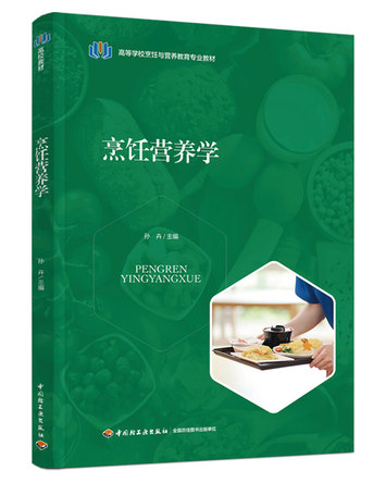 烹饪营养学 封面