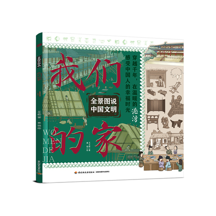 我们的家（全景图说中国文明） 封面