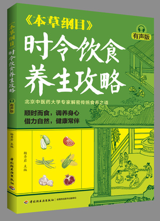 《本草纲目》时令饮食养生攻略（有声版） 封面
