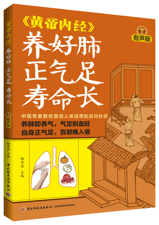 《黄帝内经》养好肺 正气足 寿命长（有声版） 封面