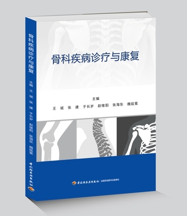 骨科疾病诊疗与康复 封面